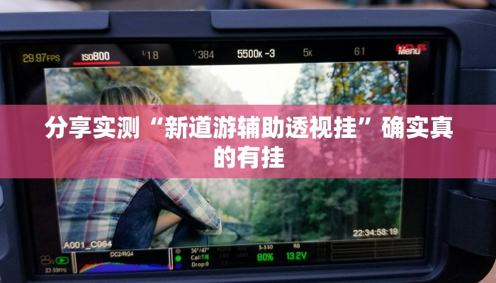 分享实测“白金岛三打哈挂”确实真的有挂