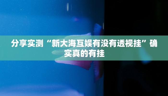 教程开挂辅助“随意玩怎么开挂”详细教程辅助工具