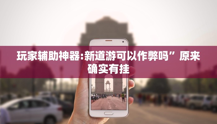 玩家必备“山水云南麻将万能挂”原来确实有挂 玩家必备“山水云南麻将万能挂”原来确实有挂