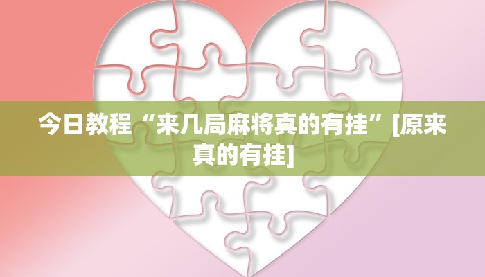 分享实测“微乐黑龙江麻将宝规律是什么”确实真的有挂 分享实测“微乐黑龙江麻将宝规律是什么”确实真的有挂