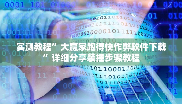 万能开挂辅助“皮皮跑胡子开挂神器”详细教程辅助工具