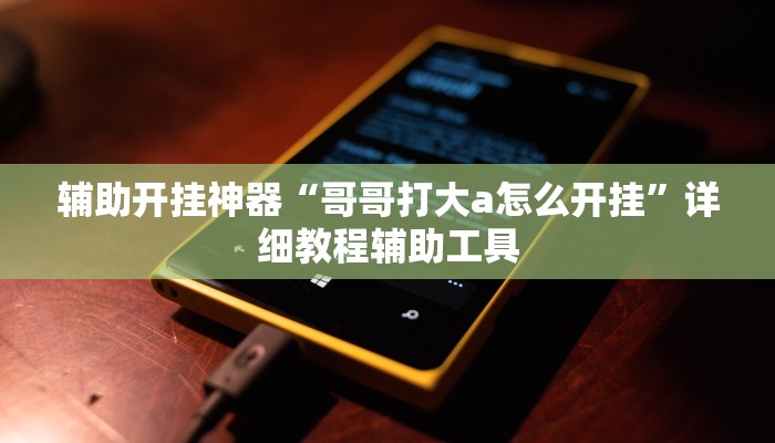 辅助开挂神器“微乐跑得快开挂神器下载”2025开挂教程步骤