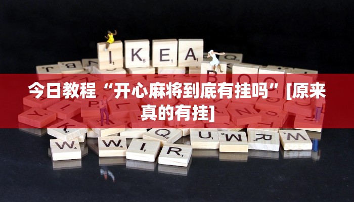 玩家必备“哥哥打大A辅助神器”其实确实有挂 玩家必备“哥哥打大A辅助神器”其实确实有挂