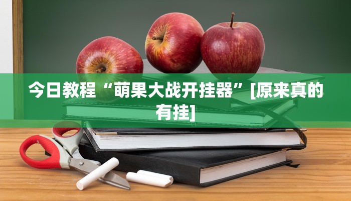 分享实测“小闲山城棋牌能开挂吗”确实真的有挂