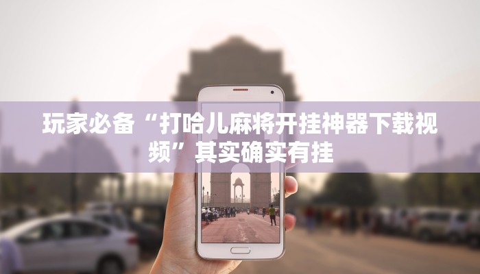 教程开挂辅助“人皇大厅开挂透视软件”开挂(透视)辅助教程 教程开挂辅助“人皇大厅开挂透视软件”开挂(透视)辅助教程