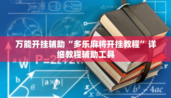 玩家必备“边锋跑得快开挂教程方法”原来确实有挂 玩家必备“边锋跑得快开挂教程方法”原来确实有挂