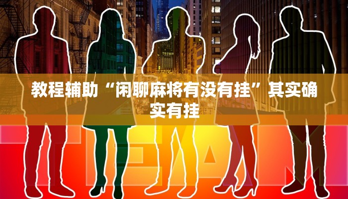 玩家必备“天天爱海南麻将确实有挂吗”其实确实有挂