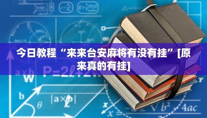 玩家必备“多乐跑得快软件开挂”原来确实有挂