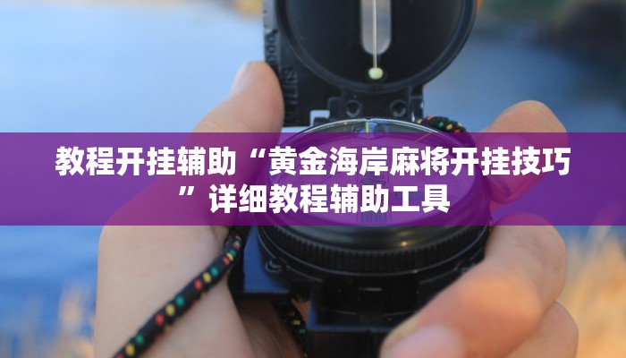 必备科技“德扑之星德州真的确实有挂”真实开挂技巧分享