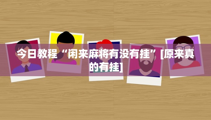 玩家必备“胜奕填大坑透视软件”原来确实有挂 玩家必备“胜奕填大坑透视软件”原来确实有挂