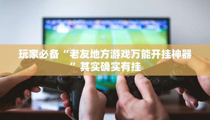 教程开挂辅助“闲逸斗地主透视挂”2025开挂教程步骤 教程开挂辅助“闲逸斗地主透视挂”2025开挂教程步骤