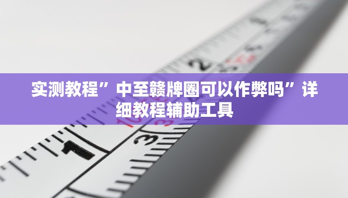 必备科技“荔浦联盟透视辅助器”真实开挂技巧分享 必备科技“荔浦联盟透视辅助器”真实开挂技巧分享