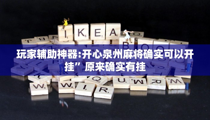 辅助开挂神器“新海贝之城怎么开挂教程”开挂(透视)辅助教程