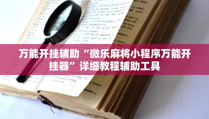 万能开挂辅助“边锋陕西麻将开挂视频教程”分享必要外挂教程