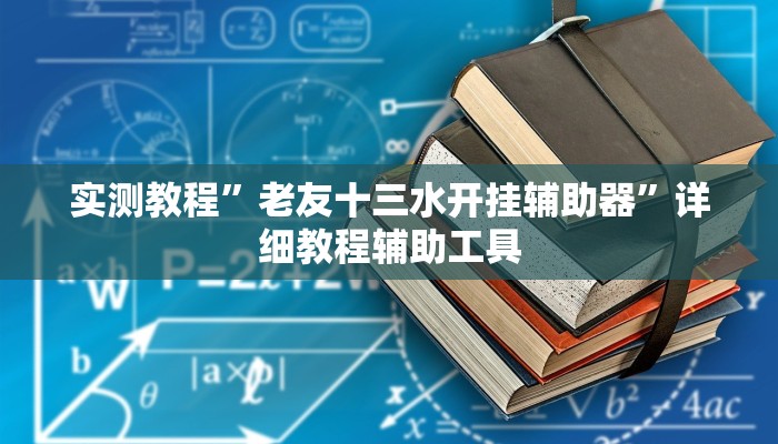 玩家必备“畅享徐州麻将能不能开挂”原来确实有挂 玩家必备“畅享徐州麻将能不能开挂”原来确实有挂
