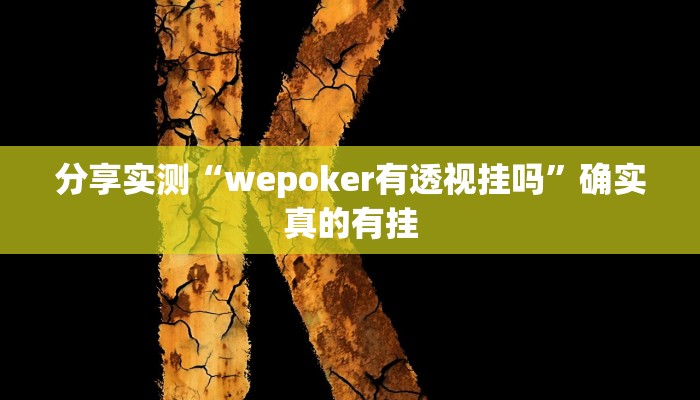 分享实测“wepoker有透视挂吗”确实真的有挂