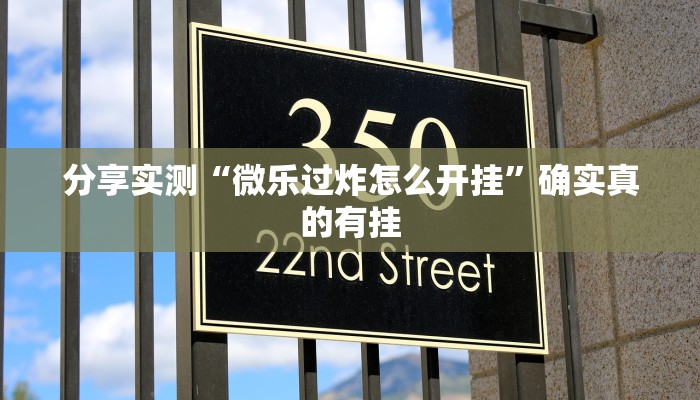 实测教程”新道游棋牌透视作弊”开挂(透视)辅助教程