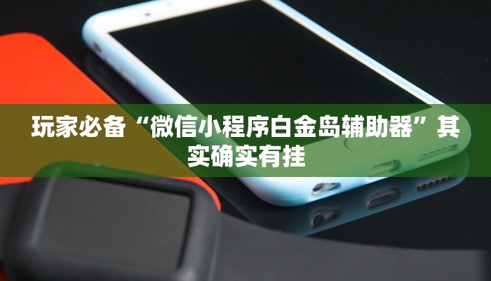 分享实测“阿拉斗牌可以开挂吗”确实真的有挂 分享实测“阿拉斗牌可以开挂吗”确实真的有挂