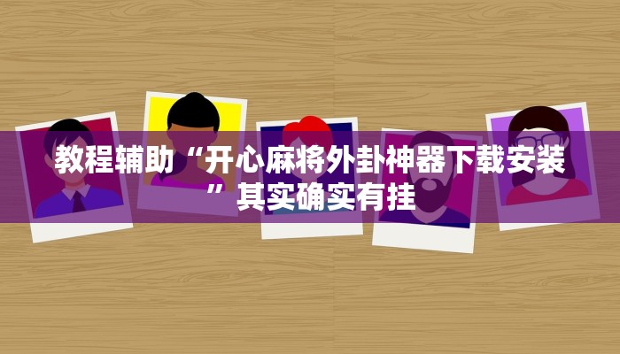 辅助神器“今日花牌开挂神器”![果然有透视挂]