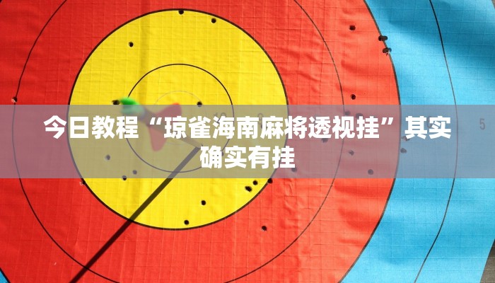 辅助开挂神器“雀神小程序怎么调胜率”2025开挂教程步骤 辅助开挂神器“雀神小程序怎么调胜率”2025开挂教程步骤