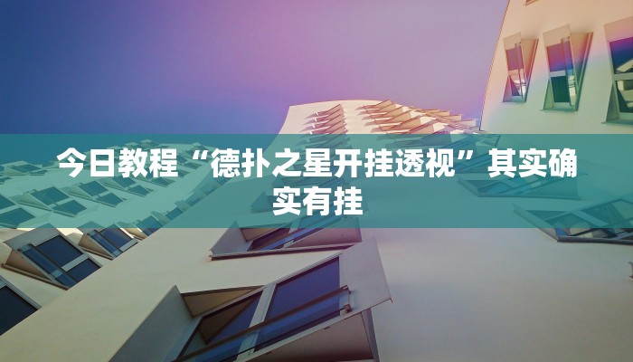必备科技“财神十三张免费开挂透视神器”真实开挂技巧分享 必备科技“财神十三张免费开挂透视神器”真实开挂技巧分享
