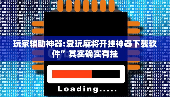 玩家辅助神器:爱玩麻将开挂神器下载软件”其实确实有挂 玩家辅助神器:爱玩麻将开挂神器下载软件”其实确实有挂