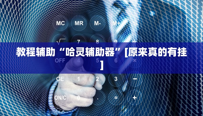 教程辅助“哈灵辅助器”[原来真的有挂]