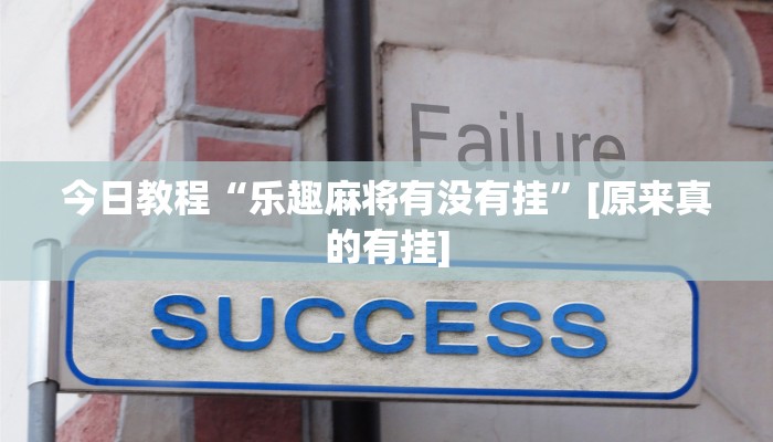 今日教程“乐趣麻将有没有挂”[原来真的有挂]