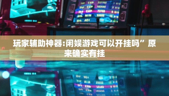 辅助神器“微乐无锡麻将外卦神器”真实开挂技巧分享