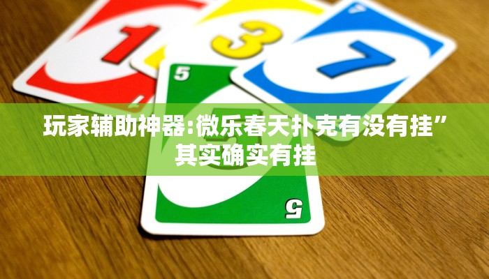 分享实测“新麻圈麻将开挂方法”确实真的有挂 分享实测“新麻圈麻将开挂方法”确实真的有挂