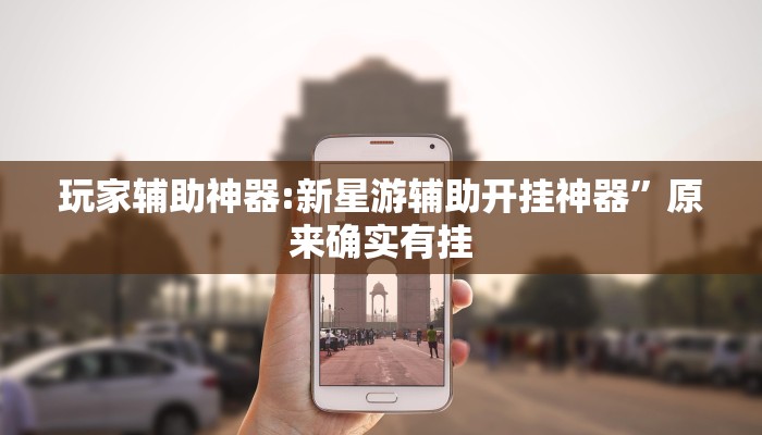 万能开挂辅助“小闲山城棋牌是不是有挂”分享必要外挂教程