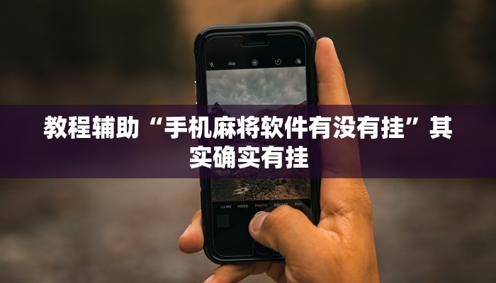 分享实测“杭州都莱有挂吗”确实真的有挂