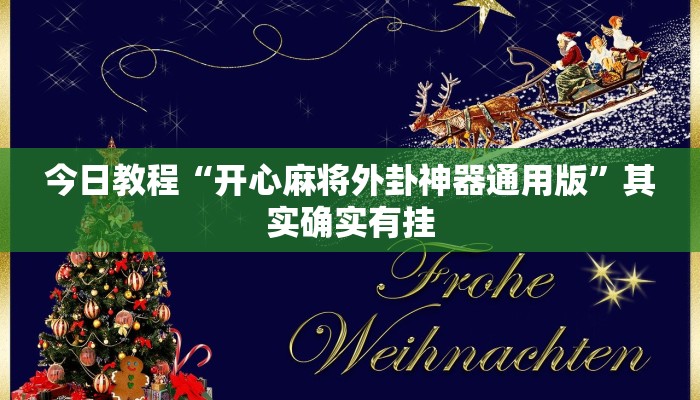 今日教程“开心麻将外卦神器通用版”其实确实有挂 今日教程“开心麻将外卦神器通用版”其实确实有挂