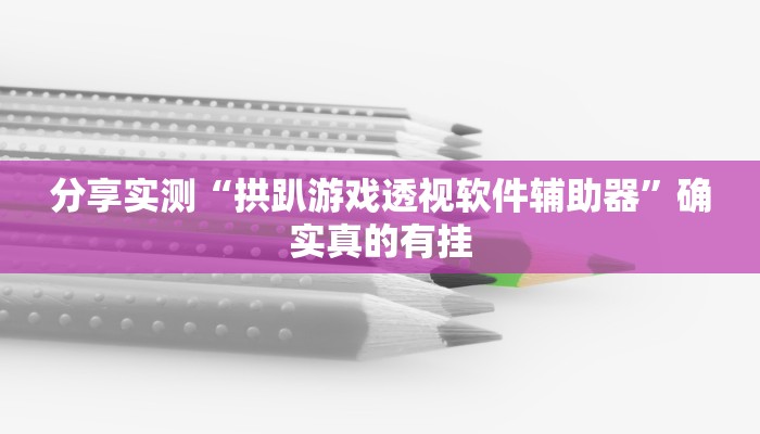 分享实测“姜丝麻将怎么开挂教程”确实真的有挂 分享实测“姜丝麻将怎么开挂教程”确实真的有挂