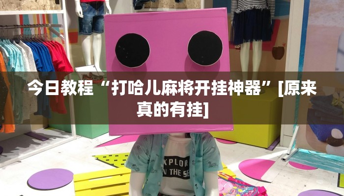 教程辅助!“靓点互动长牌有透视挂吗”有开挂详细教程 教程辅助!“靓点互动长牌有透视挂吗”有开挂详细教程