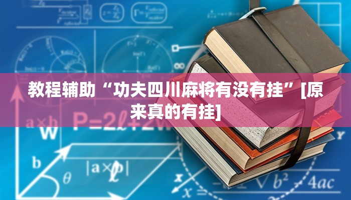 必备科技“决胜奕福到底可以开挂吗”![果然有透视挂]