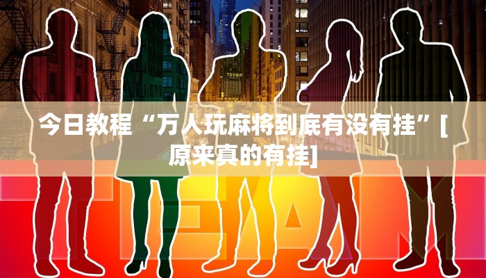 万能开挂辅助“多乐跑胡子作弊辅助”开挂(透视)辅助教程 万能开挂辅助“多乐跑胡子作弊辅助”开挂(透视)辅助教程