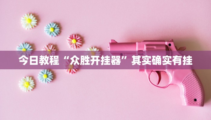 必备科技“胜奕填大坑开挂神器”真实开挂技巧分享 必备科技“胜奕填大坑开挂神器”真实开挂技巧分享