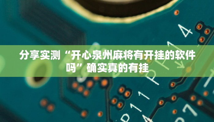 分享实测“开心泉州麻将有开挂的软件吗”确实真的有挂