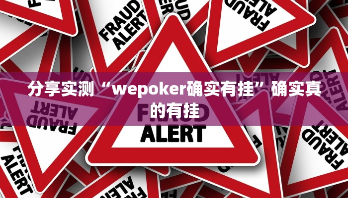 分享实测“wepoker确实有挂”确实真的有挂 分享实测“wepoker确实有挂”确实真的有挂