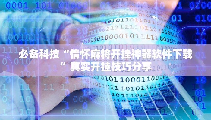 玩家辅助神器:姜丝麻将怎么开挂教程”原来确实有挂 玩家辅助神器:姜丝麻将怎么开挂教程”原来确实有挂