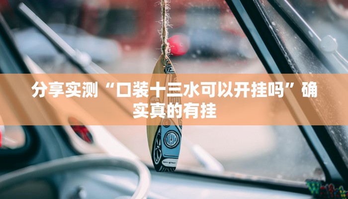 教程开挂辅助“天天卡五星辅助”详细分享装挂步骤教程 教程开挂辅助“天天卡五星辅助”详细分享装挂步骤教程