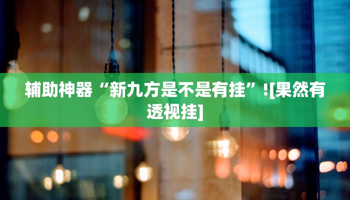教程开挂辅助“卡农大厅开挂辅助软件”开挂(透视)辅助教程