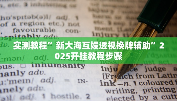 辅助开挂神器“中至南昌麻将可以开挂吗”详细分享装挂步骤教程 辅助开挂神器“中至南昌麻将可以开挂吗”详细分享装挂步骤教程