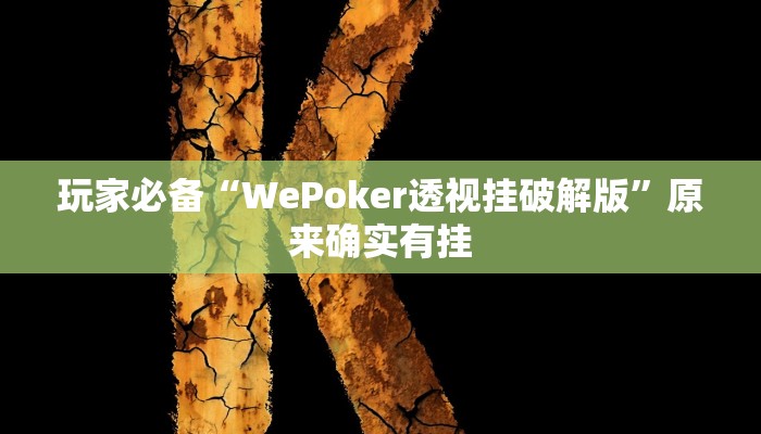 玩家必备“WePoker透视挂破解版”原来确实有挂