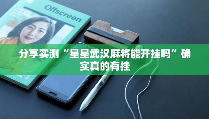 必备科技“德扑之星私人局开挂透视辅助方法”![果然有透视挂]