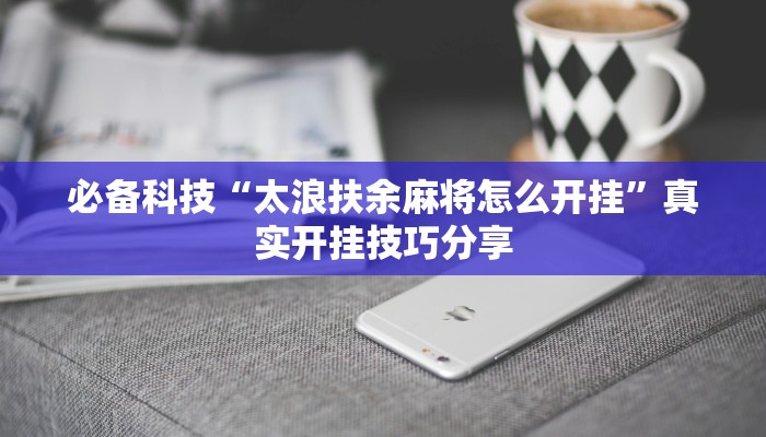 必备科技“德扑圈辅助挂透视软件”![果然有透视挂]