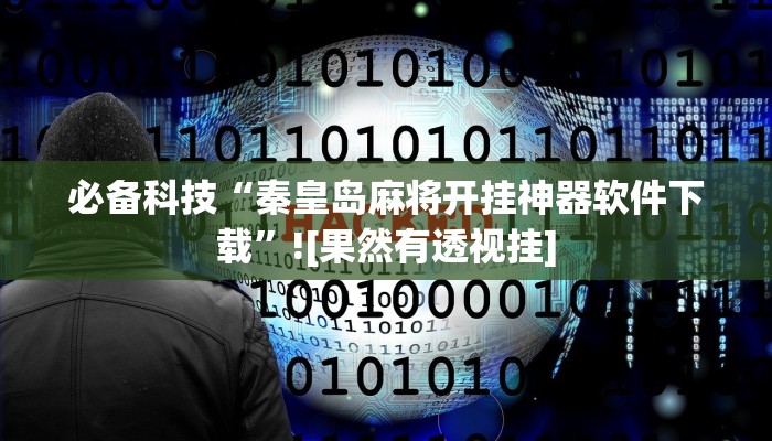 教程开挂辅助“中至吉安麻将可以开挂吗”2025开挂教程步骤