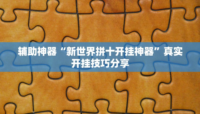 教程开挂辅助“悠悠广东麻将确实真的有挂”详细分享装挂步骤教程