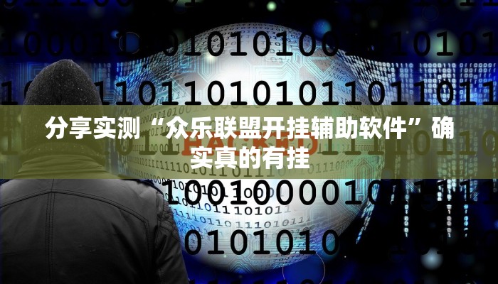 玩家辅助神器:牵手跑得快能不能开挂”原来确实有挂 玩家辅助神器:牵手跑得快能不能开挂”原来确实有挂